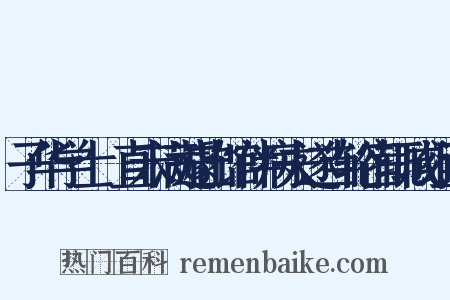 子华学士儤直未满遽出馆伴病夫遂当轮宿辄成组词是什么意思的图片